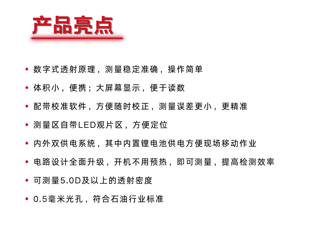 密度计亮点