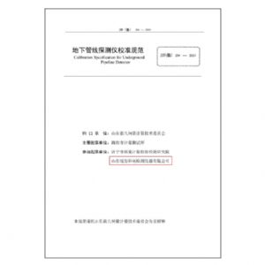地下管线探测仪校准规范
